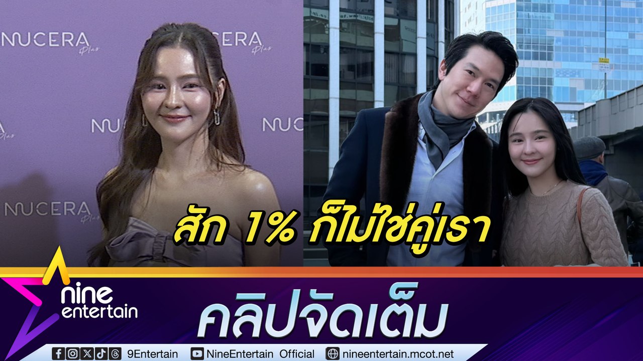 ออม เชื่อใจ แอม ยันข่าวลือแฟนคั่วพริตตี้ไม่จริง | ไม่หวั่นอาถรรพ์รัก 7 ปี  (คลิปจัดเต็ม)