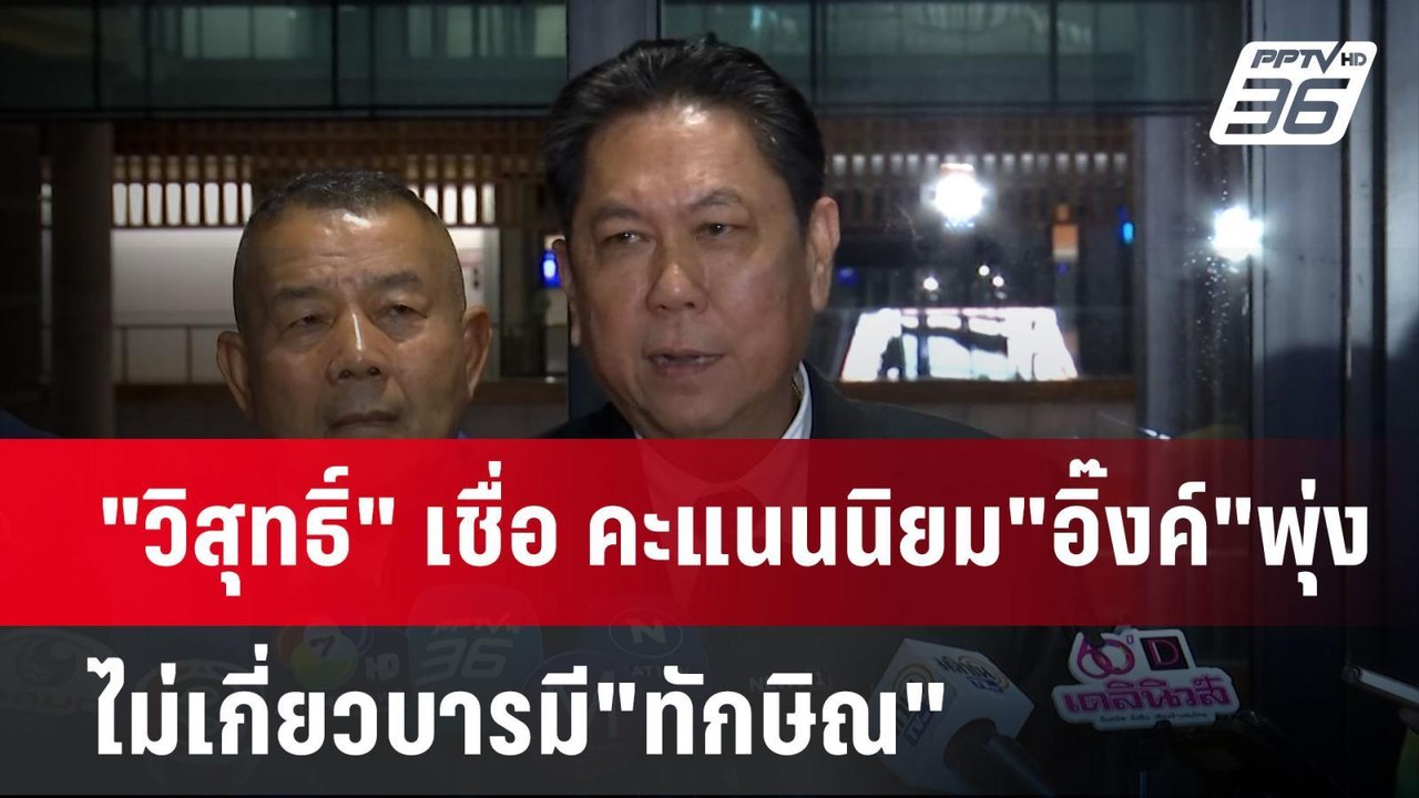 "วิสุทธิ์" เชื่อ คะแนนนิยม"อิ๊งค์"พุ่ง ไม่เกี่ย...