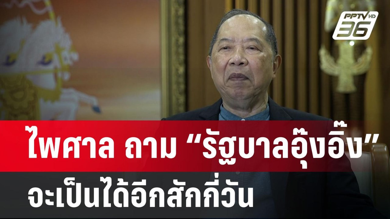 ไพศาล ถาม “รัฐบาลอุ๊งอิ๊ง” จะเป็นได้อีกสักกี่วั...