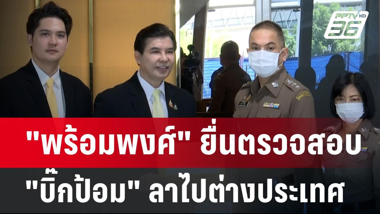 "พร้อมพงศ์" ยื่นตรวจสอบ"บิ๊กป้อม" ลาไปต่างประเท...