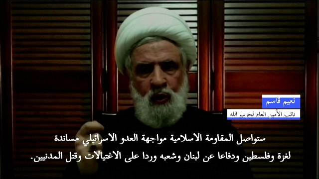نعيم قاسم: حزب الله سيواصل مواجهة إسرائيل