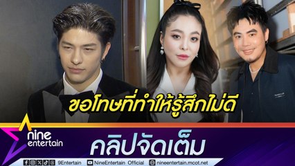 ลุค ขอโทษ ดีเจอ๋อง-ดีเจดาด้า ที่ไม่ได้ทัก | อัปเดตความคืบหน้าหลังแจ้งความถูกปลอมแอคเคาท์ (คลิปจัดเต็ม)