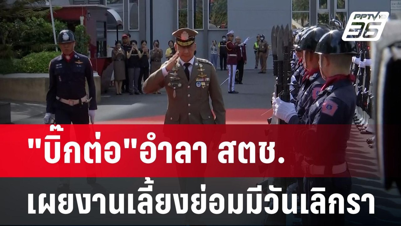 "บิ๊กต่อ"อำลา สตช.เผยงานเลี้ยงย่อมมีวันเลิกรา | เข้มข่าวค่ำ | 30 ก.ย. 67