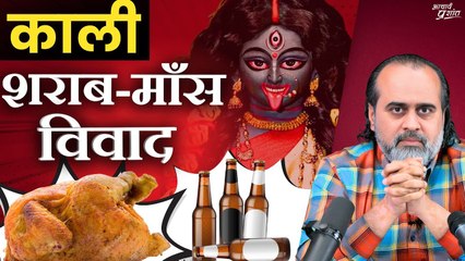 काली कौन हैं? शराब-माँस पर विवाद क्या? || आचार्य प्रशांत (2022)