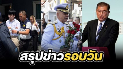 สรุปข่าวรอบวัน 30 กันยายน 2567