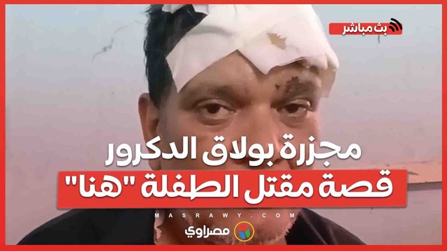 مجزرة بولاق الدكرور .. قصة مقتل الطفلة هنا وطعن والديها في معركة جيران : بنتي اتقتلت قدام عيني