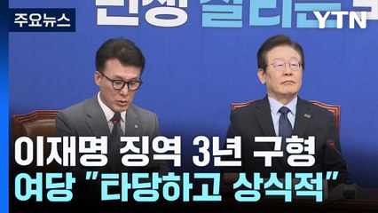 여당 "3년 구형, 상식적"...야당 "정치검찰 꾸짖어야" / YTN