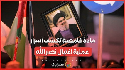 مادة غامضة تكشف أسرار عملية اغتيال نصر الله