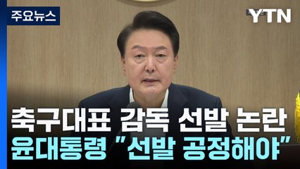 윤, 축구대표 감독 선발 '절차 문제' 보고받아..."의혹 밝혀야" / YTN