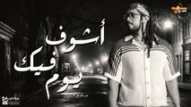 أشوف فيك يوم - عبدالفتاح الجريني(بالكلمات) Ashof Feek Youm - Abdel Fatah Grini (With Lyrics)