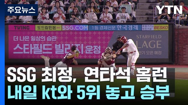 최정 연타석 홈런...SSG 기적의 4연승, kt와 '5위 결정전' / YTN