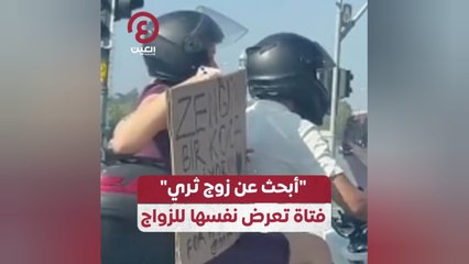 "أبحث عن زوج ثري" فتاة تعرض نفسها للزواج