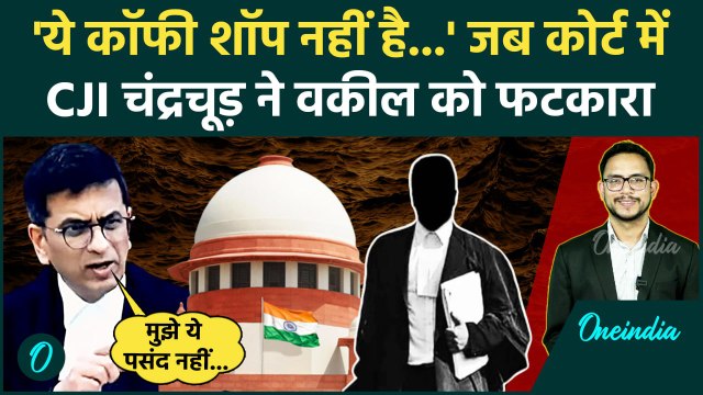 Supreme Court में जब CJI DY Chandrachud ने वकील को लगाई फटकार | Ranjan Gogoi | वनइंडिया हिंदी