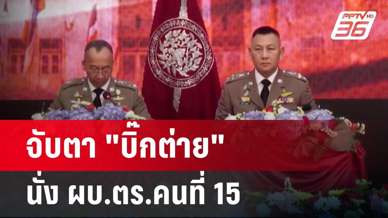 จับตา "บิ๊กต่าย" นั่ง ผบ.ตร.คนที่ 15 | ลึกไม่ลั...