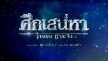 ศึกเสน่หา ไกรทอง ชาละวัน ตอนที่ 2 (EP.2) วันที่ 30 กันยายน 2567ย้อนหลัง