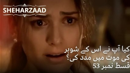 کیا آپ نے اس کے شوہر کی موت میں مدد کی؟| Sheharzaad - قسط نمبر 53