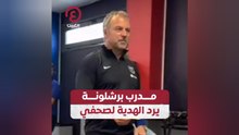 مدرب برشلونة يرد الهدية لصحفي