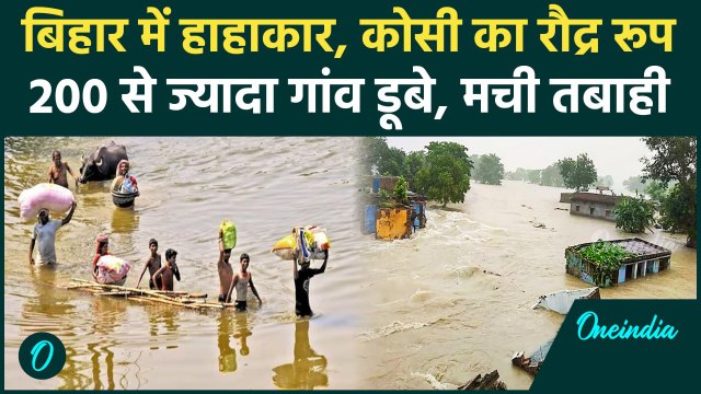 Bihar Flood News: कोसी ने मचाई भयंकर तबाही, बिहार से Nepal तक हाहाकार| Kosi | Nitish |वनइंडिया हिंदी