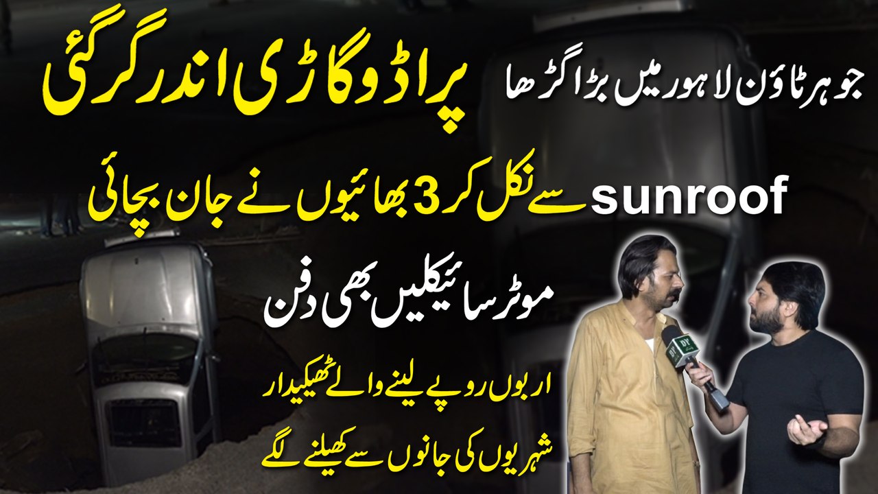 Johar Town Lahore mei bara garha, Prado gari Andar gir gayi, sunroof se nikal kr 3 bhaiyon ne jan bachayi, motorcyclen bhi dafan...
