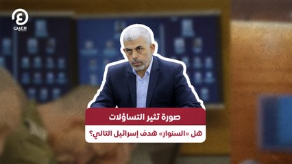 صورة تثير التساؤلات.. هل «السنوار» هدف إسرائيل التالي؟