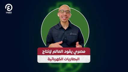 مصري يقود العالم لإنتاج البطاريات الكهربائية
