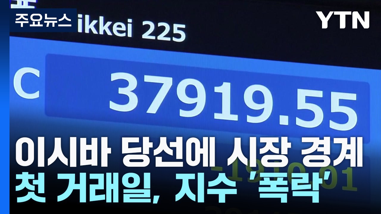 증시 급락 부른 이시바 경제정책...시장 불안 잠재울까 / YTN
