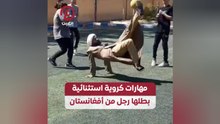 مهارات كروية استثنائية بطلها رجل من أفغانستان