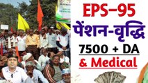 ✅EPS-95 सबसे बड़ा आंदोलन! कब बढ़ेगी EPS-95 पेंशन, EPS 95 Latest News Today, EPS 95 Pension Good News (1)