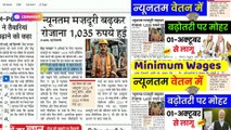 ✅Minimum Wages Hike-अब दिन के मिलेंगे 1035 रुपये, Minimum Wage Latest Update, Daily Wages Rate Hike (1)