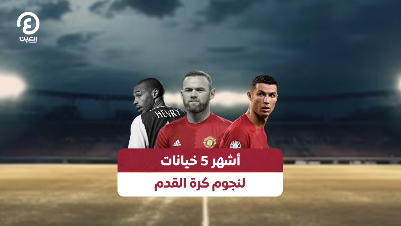 أشهر 5 خيانات لنجوم كرة القدم