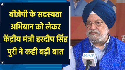 BJP के सदस्यता अभियान को लेकर केंद्रीय मंत्री Hardeep Singh Puri ने कही बड़ी बात