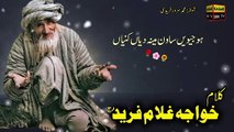 Kalam Khawaja Ghulam Fareed || Arfana Kalam  || AA