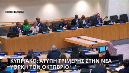 ΟΗΕ: Τον Οκτώρβιο στη Νέα Υόρκη άτυπη τριμερής παρουσία Γκουτέρες, Χριστοδουλίδη, Τατάρ