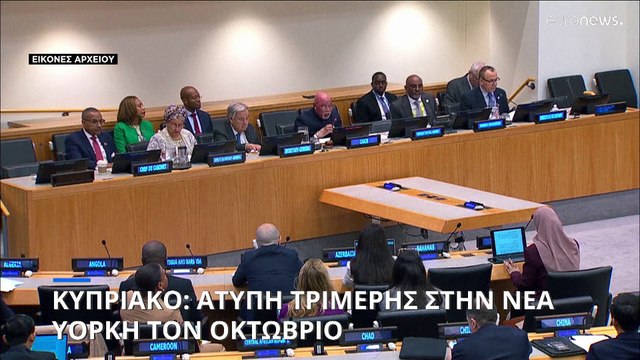 ΟΗΕ: Τον Οκτώρβιο στη Νέα Υόρκη άτυπη τριμερής παρουσία Γκουτέρες, Χριστοδουλίδη, Τατάρ
