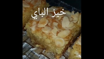 مطبخ ام وليد خبز الباي بطريقة و لا اسهل و النتيجة روعة