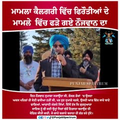 ਮਾਮਲਾ ਕੈਲਗਰੀ ਵਿੱਚ ਫਿਰੌਤੀਆਂ ਦੇ ਮਾਮਲੇ ਵਿੱਚ ਫੜੇ ਗਏ ਨੌਜਵਾਨ ਦਾ