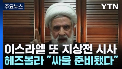 이스라엘 또 지상전 시사...헤즈볼라 "싸울 준비됐다" / YTN