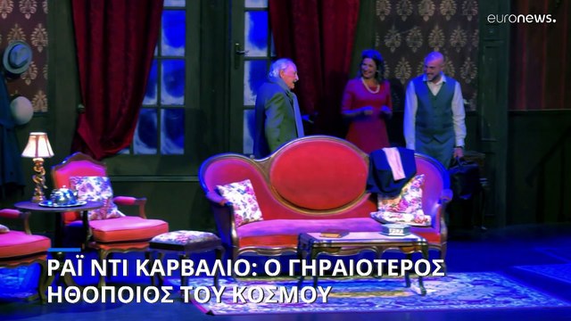 Ο Ράι ντι Καρβάλιο είναι ο γηραιότερος εν ενεργεία ηθοποιός στον κόσμο