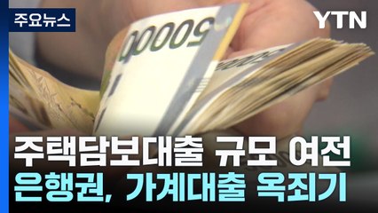 여전한 '영끌'에...정부·은행권, 대출 조이기 계속 / YTN