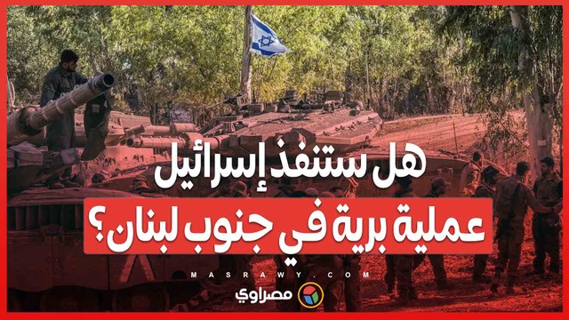 بايدن يعرب عن قلقه ويطالب بوقف إطلاق النار.. هل ستنفذ إسرائيل عملية برية في جنوب لبنان؟