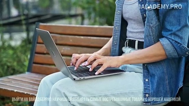 Как выйти на Вайлдберриз с нуля, обучающий курс.