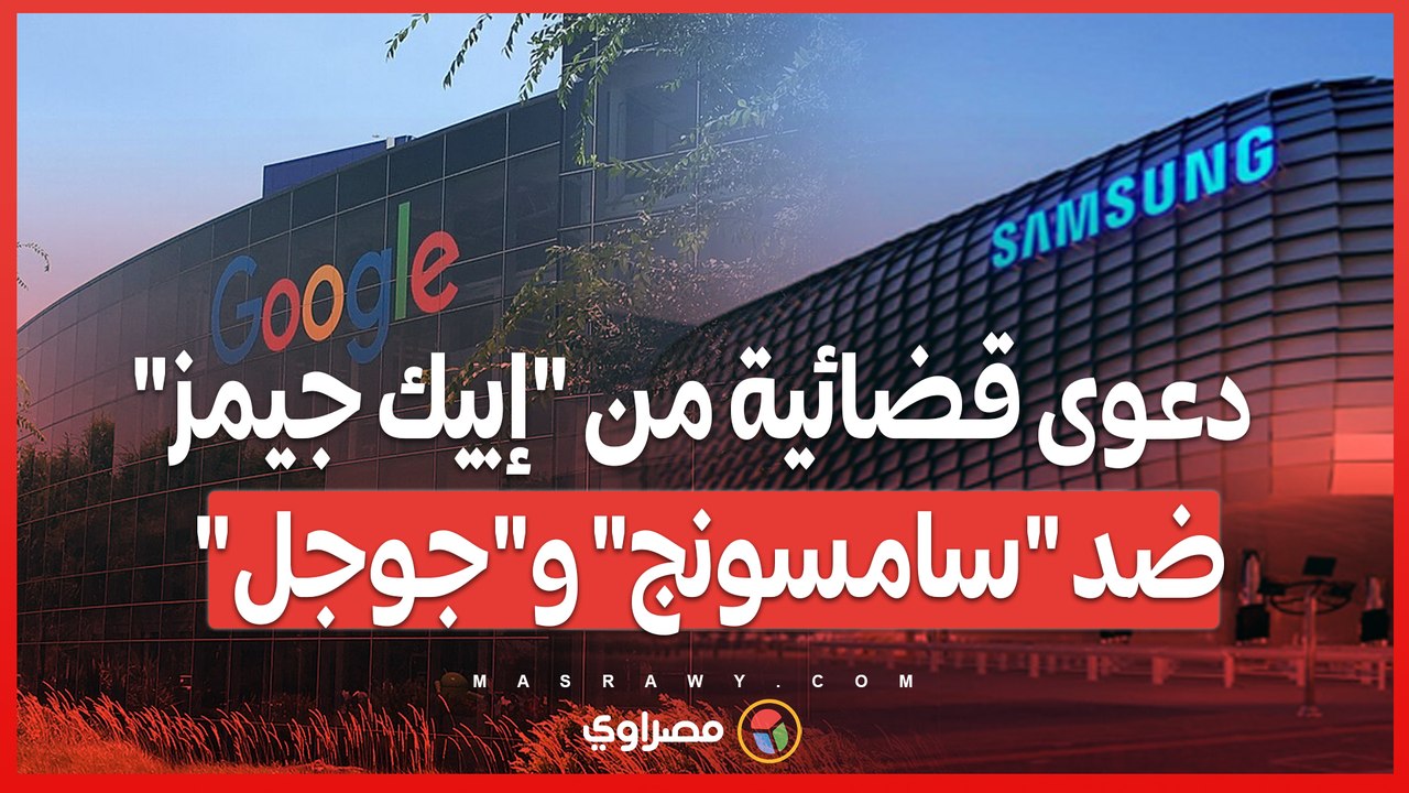 دعوى قضائية جديدة من "إبيك جيمز" ضد "سامسونج" و...