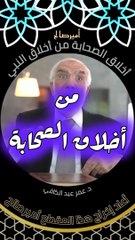 أخلاق الصحابة من أخلاق النبي - د. عمر عبد الكافي