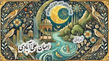 غزل خوانی احسان علی آبادی