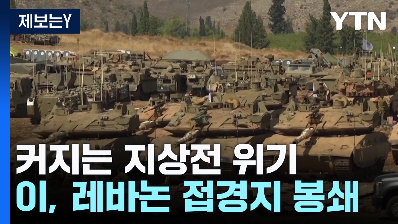 이스라엘, 레바논 접경지 봉쇄...커지는 지상전 위기 / YTN