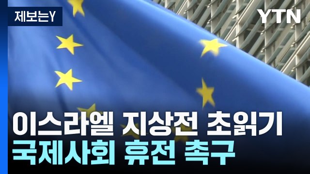 이스라엘-헤즈볼라 지상전 초읽기?...미 제한적 작전 통보 / YTN