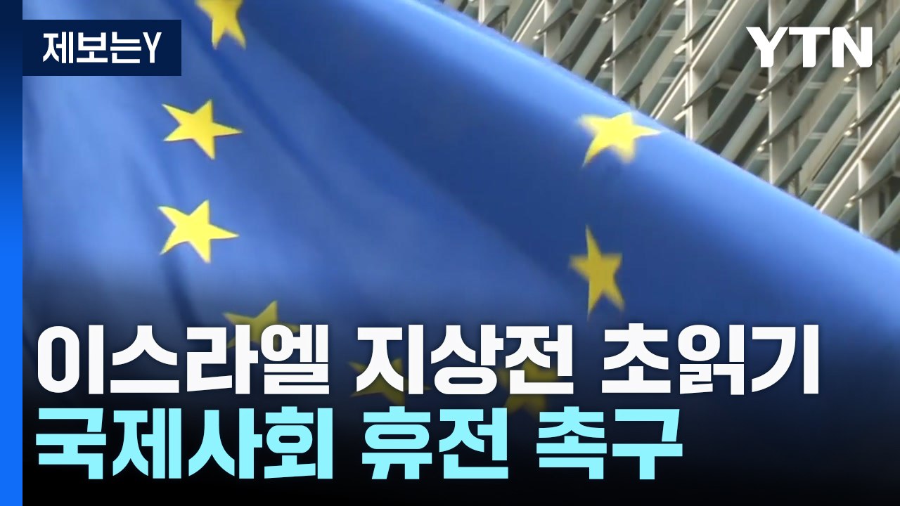 이스라엘-헤즈볼라 지상전 초읽기?...미  "제한적 작전 통보" / YTN