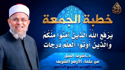 يَرْفَعِ اللَّهُ الَّذِينَ آمَنُوا مِنكُمْ وَالَّذِينَ أُوتُوا الْعِلْمَ دَرَجَاتٍ - لفضيلة الشيخ : أشرف الفيل