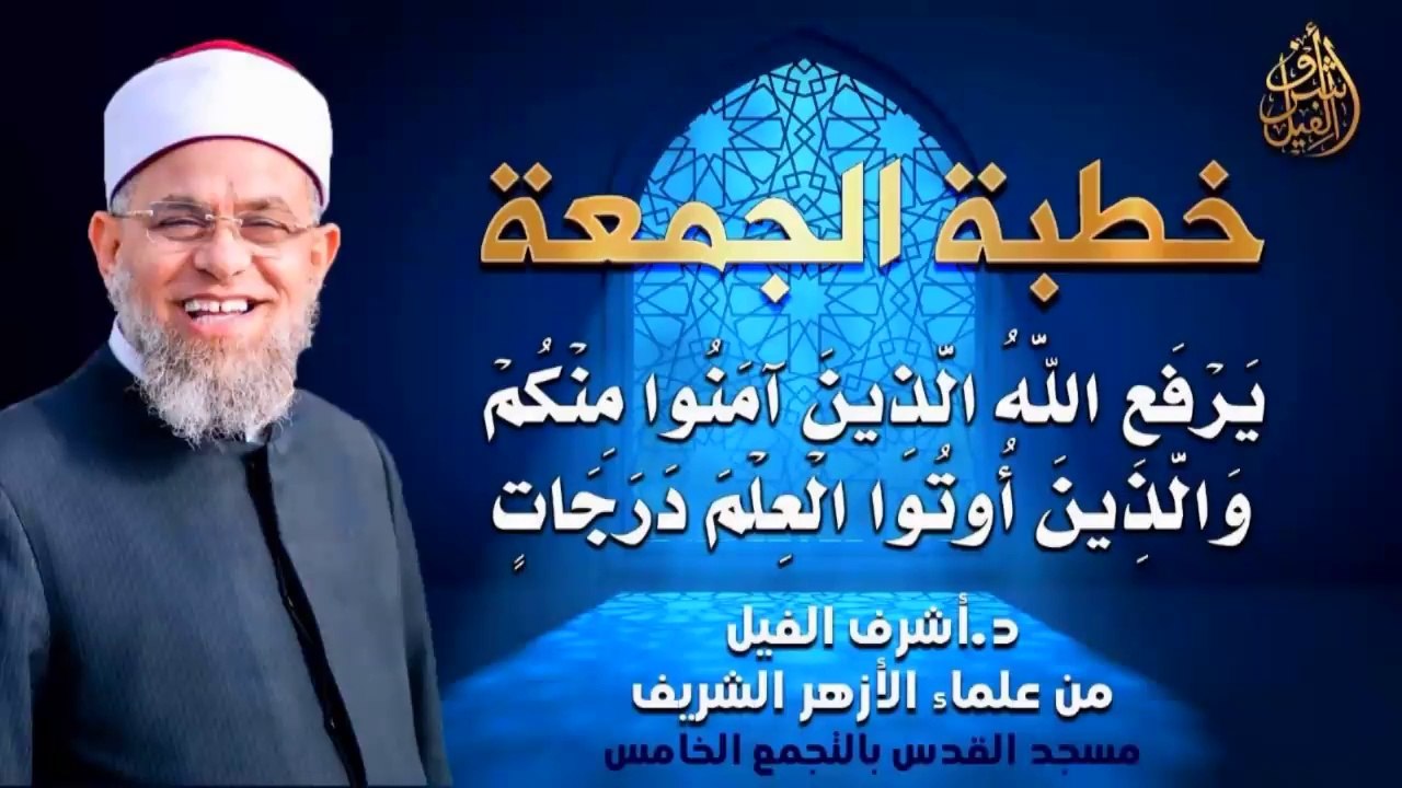 يَرْفَعِ اللَّهُ الَّذِينَ آمَنُوا مِنكُمْ وَالَّذِينَ أُوتُوا الْعِلْمَ دَرَجَاتٍ - لفضيلة الشيخ : أشرف الفيل