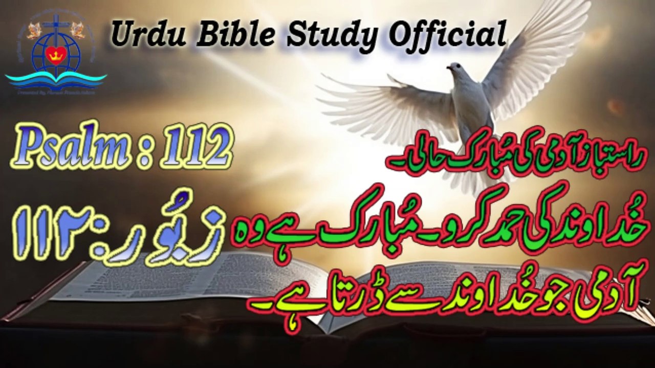 Zaboor : 112|Psalm : 112|Urdu Bible Study Official